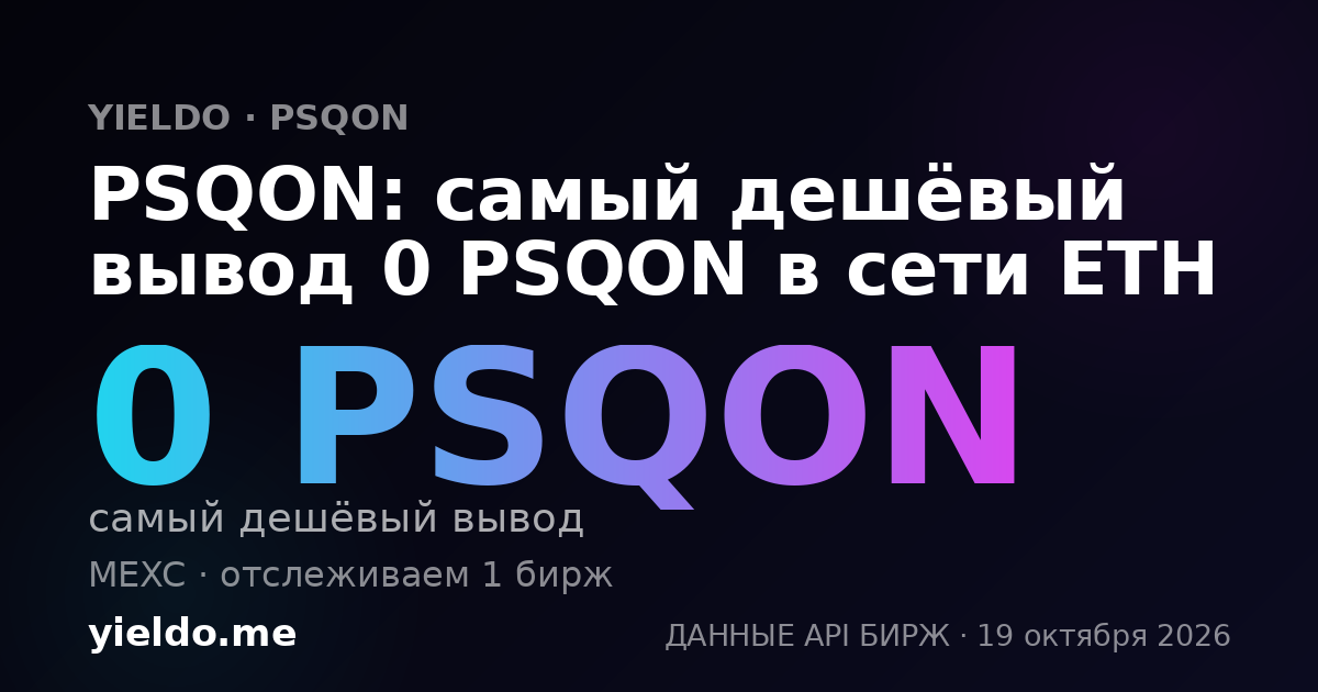 PSQON: самый дешёвый вывод 0 PSQON в сети ETH