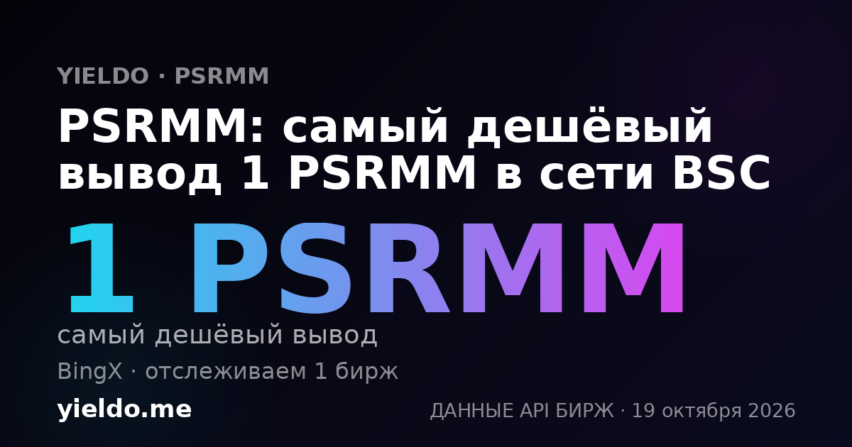 PSRMM: самый дешёвый вывод 1 PSRMM в сети BSC