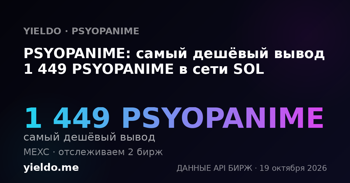 PSYOPANIME: самый дешёвый вывод 1 449 PSYOPANIME в сети SOL