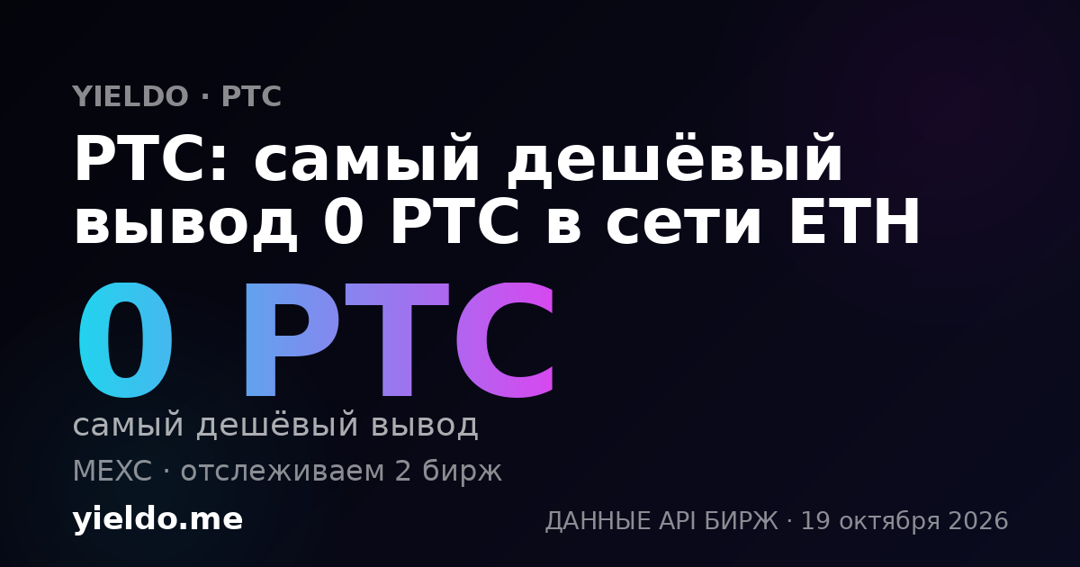 PTC: самый дешёвый вывод 0 PTC в сети ETH
