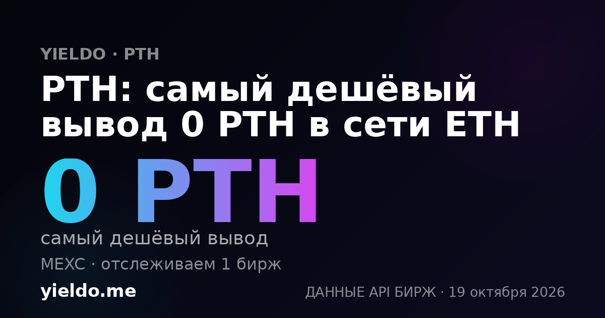 PTH: самый дешёвый вывод 0 PTH в сети ETH
