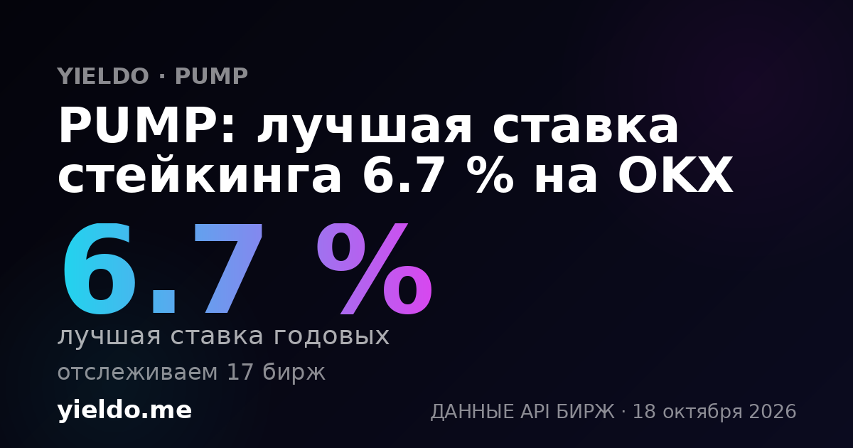 PUMP: лучшая ставка стейкинга 6.5 % на OKX