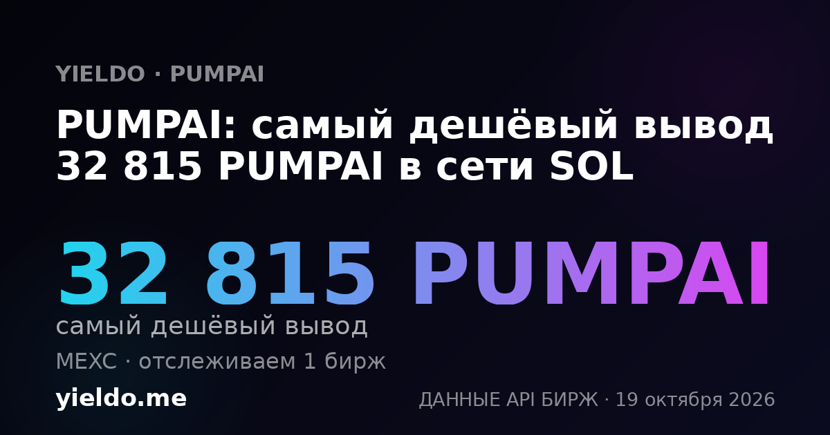 PUMPAI: самый дешёвый вывод 32 815 PUMPAI в сети SOL