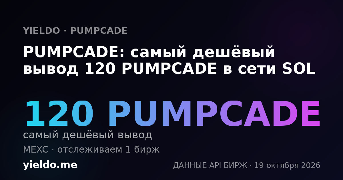 PUMPCADE: самый дешёвый вывод 120 PUMPCADE в сети SOL