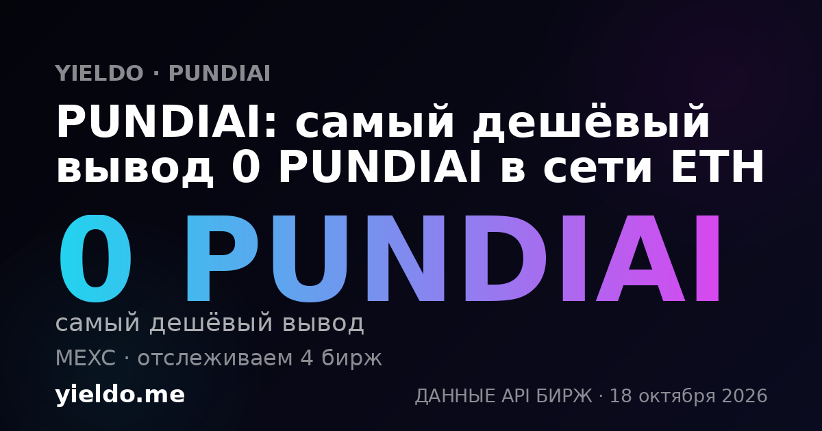 PUNDIAI: самый дешёвый вывод 0 PUNDIAI в сети ETH