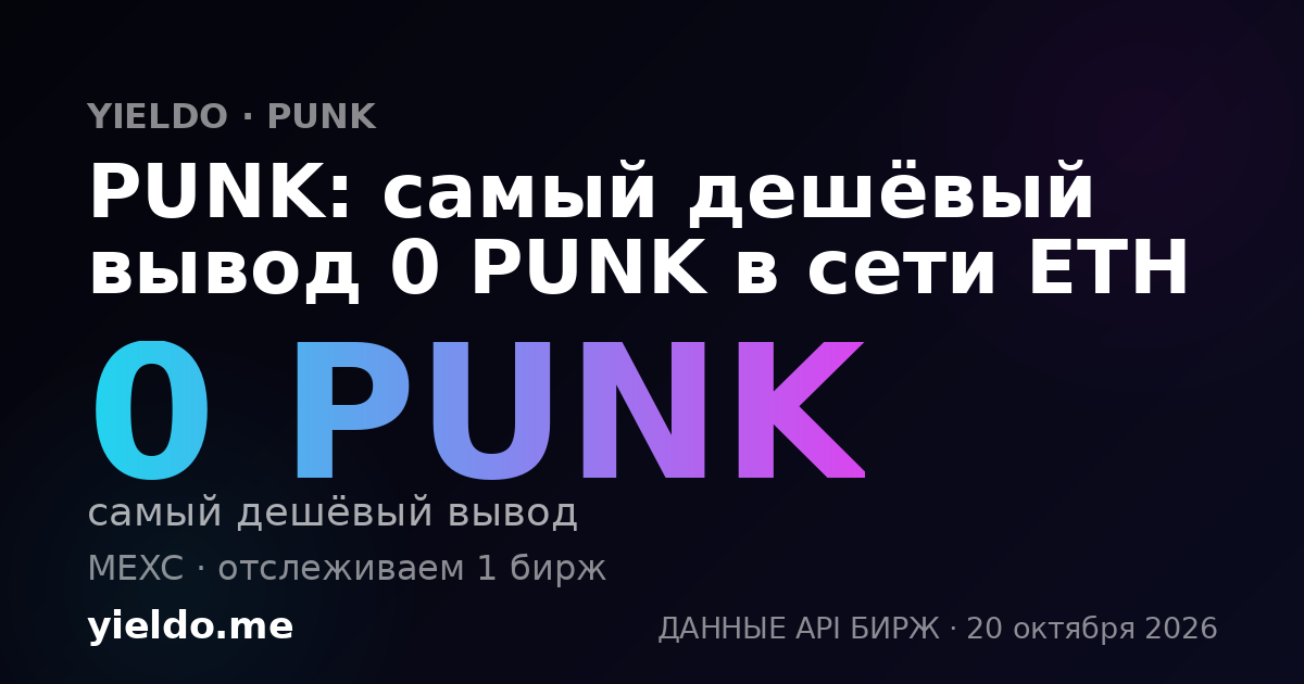 PUNK: самый дешёвый вывод 0 PUNK в сети ETH