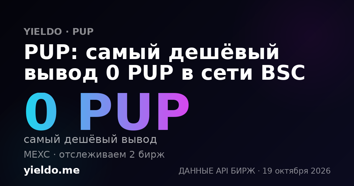 PUP: самый дешёвый вывод 0 PUP в сети BSC