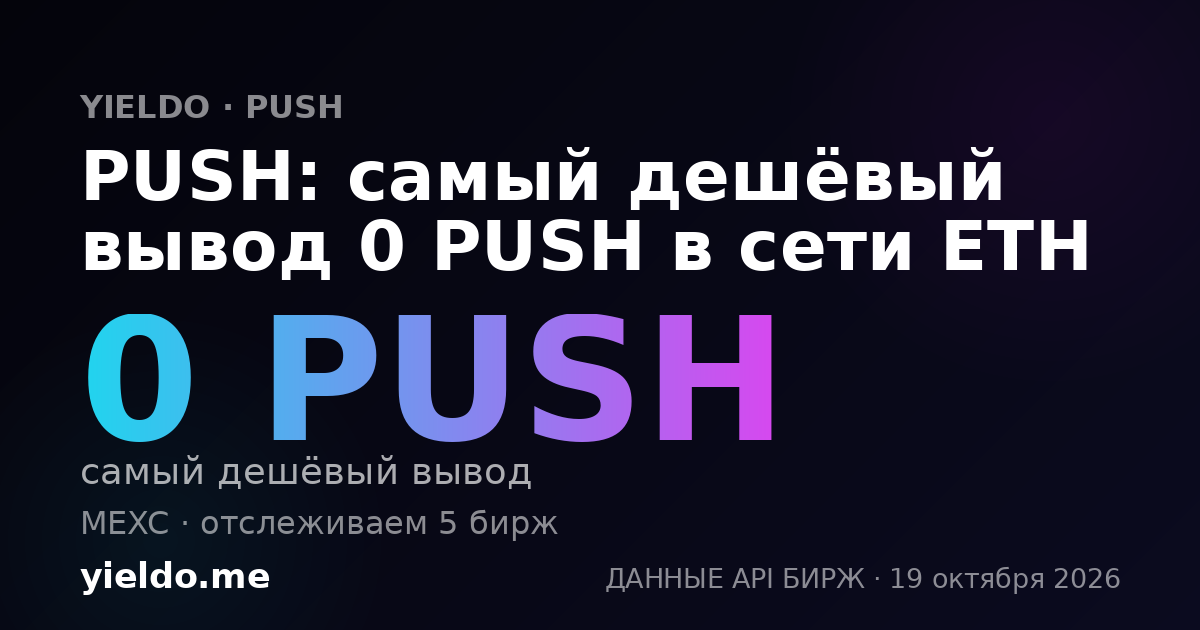 PUSH: самый дешёвый вывод 0 PUSH в сети ETH