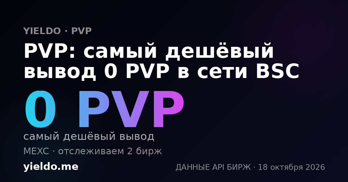 PVP: самый дешёвый вывод 0 PVP в сети BSC