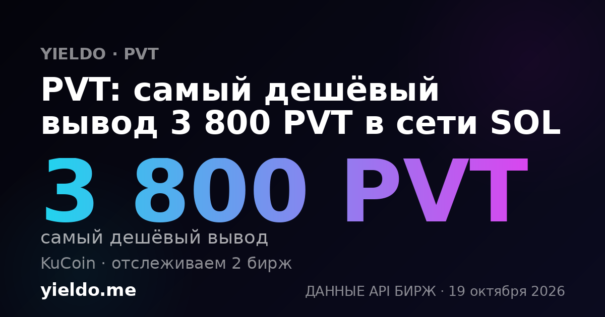 PVT: самый дешёвый вывод 3 800 PVT в сети SOL
