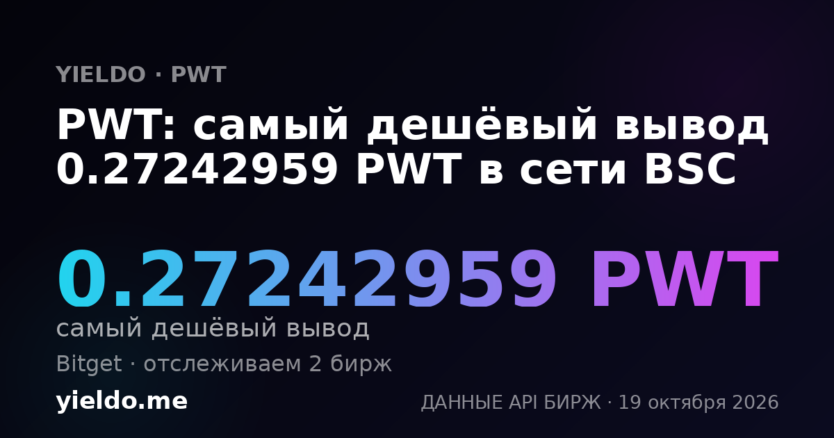 PWT: самый дешёвый вывод 0.27242959 PWT в сети BSC