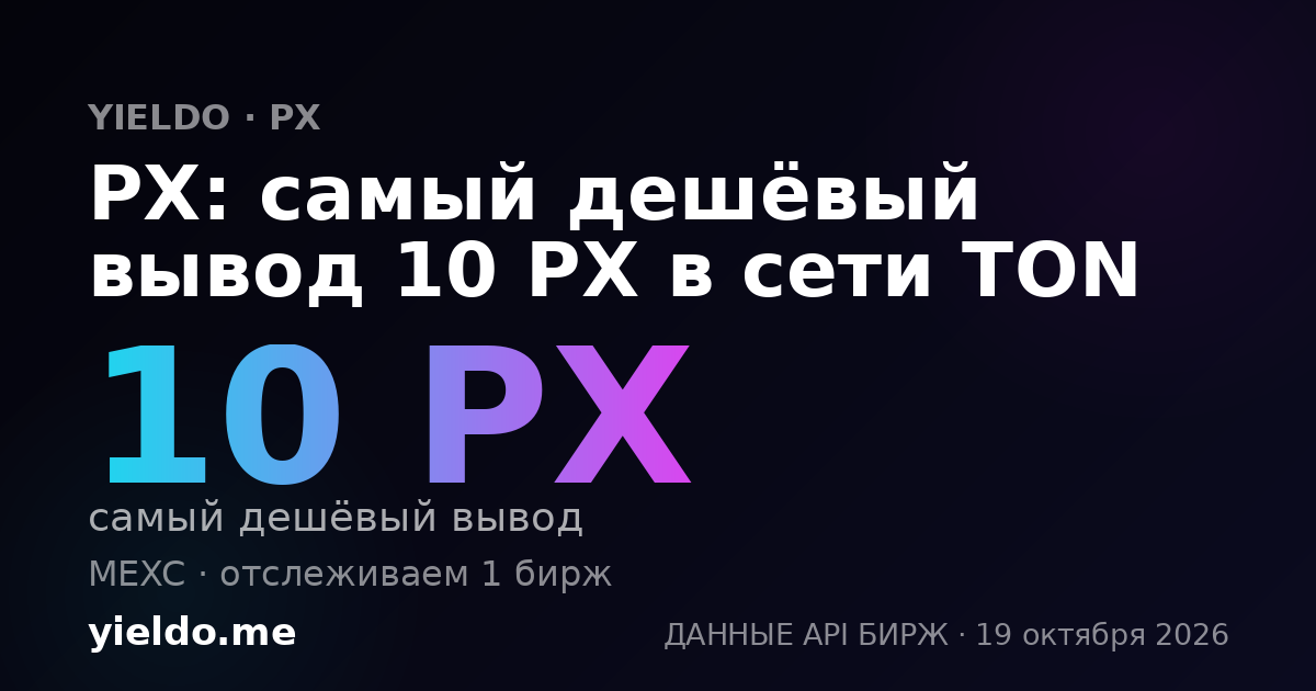 PX: самый дешёвый вывод 10 PX в сети TON