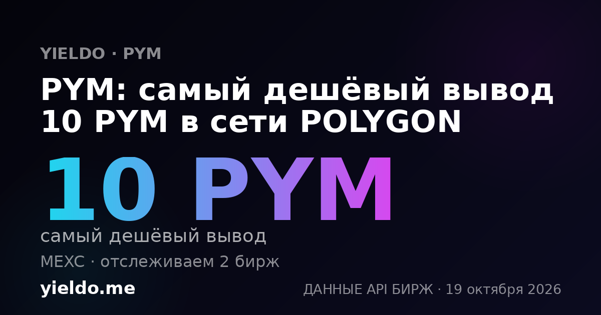 PYM: самый дешёвый вывод 10 PYM в сети POLYGON