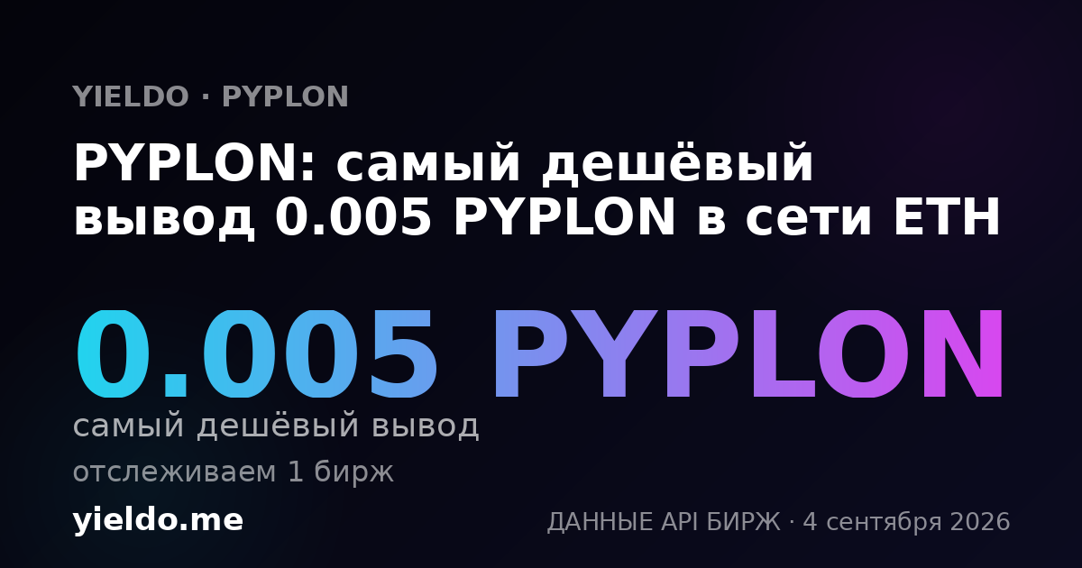 PYPLON: самый дешёвый вывод 0.005 PYPLON в сети ETH