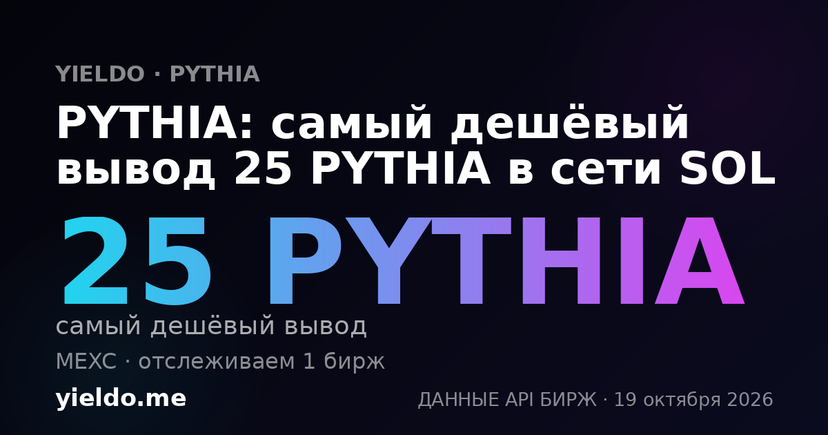 PYTHIA: самый дешёвый вывод 25 PYTHIA в сети SOL