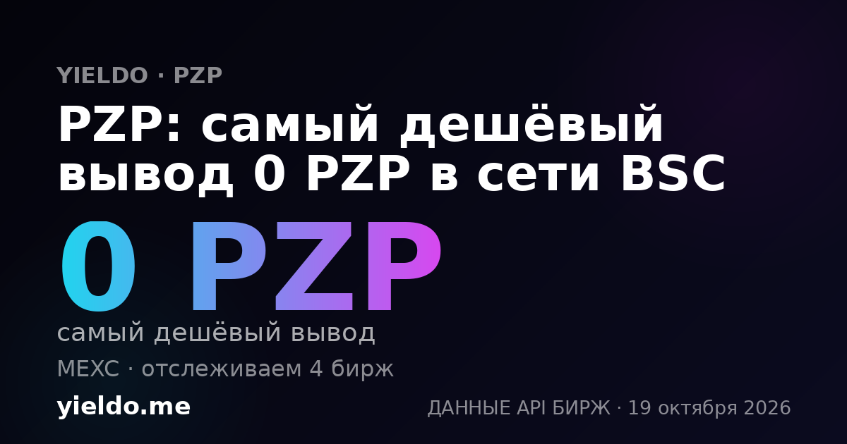 PZP: самый дешёвый вывод 0 PZP в сети BSC