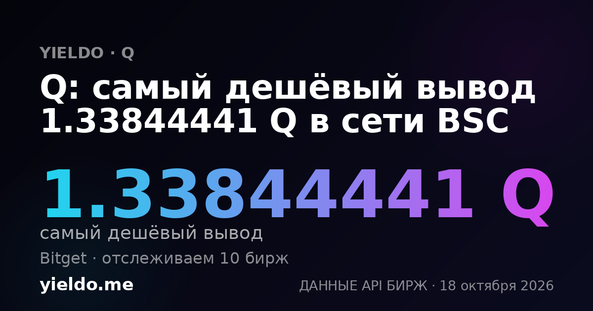 Q: самый дешёвый вывод 1.33844441 Q в сети BSC