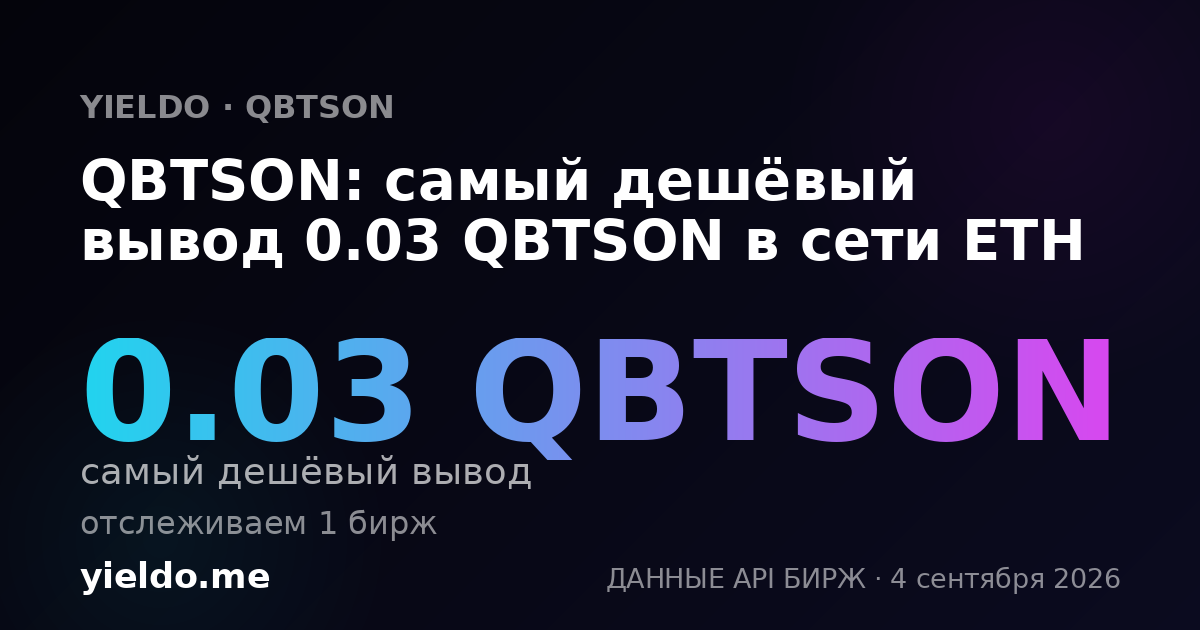 QBTSON: самый дешёвый вывод 0.03 QBTSON в сети ETH