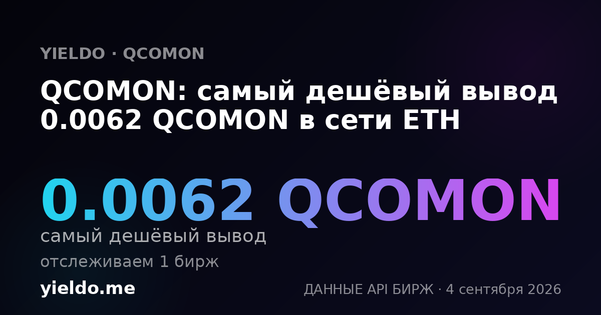 QCOMON: самый дешёвый вывод 0.0062 QCOMON в сети ETH