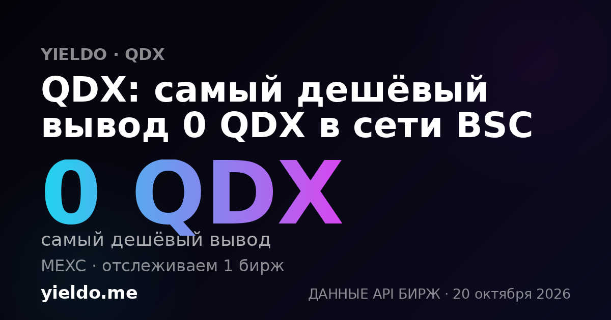 QDX: самый дешёвый вывод 0 QDX в сети BSC