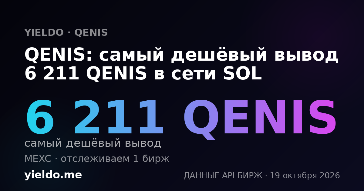 QENIS: самый дешёвый вывод 6 211 QENIS в сети SOL