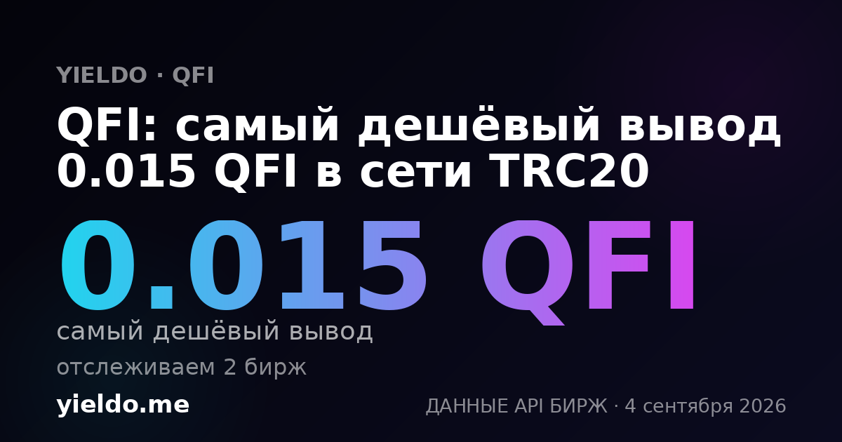 QFI: самый дешёвый вывод 0.015 QFI в сети TRC20