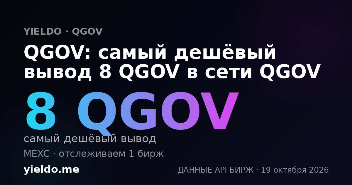 QGOV: самый дешёвый вывод 8 QGOV в сети QGOV