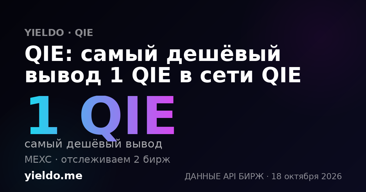 QIE: самый дешёвый вывод 1 QIE в сети QIE