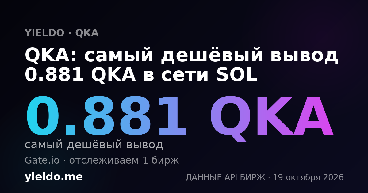 QKA: самый дешёвый вывод 0.881 QKA в сети SOL