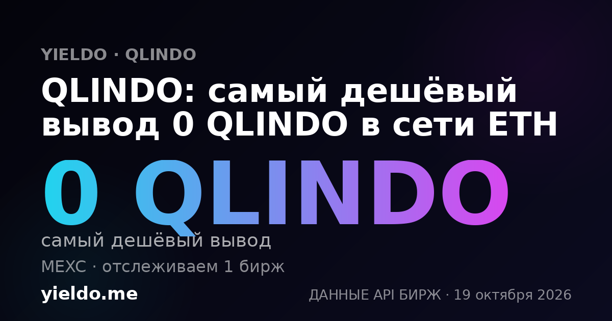 QLINDO: самый дешёвый вывод 0 QLINDO в сети ETH