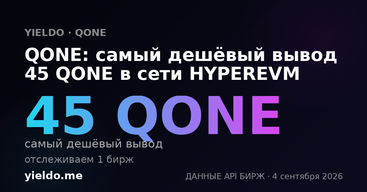QONE: самый дешёвый вывод 45 QONE в сети HYPEREVM