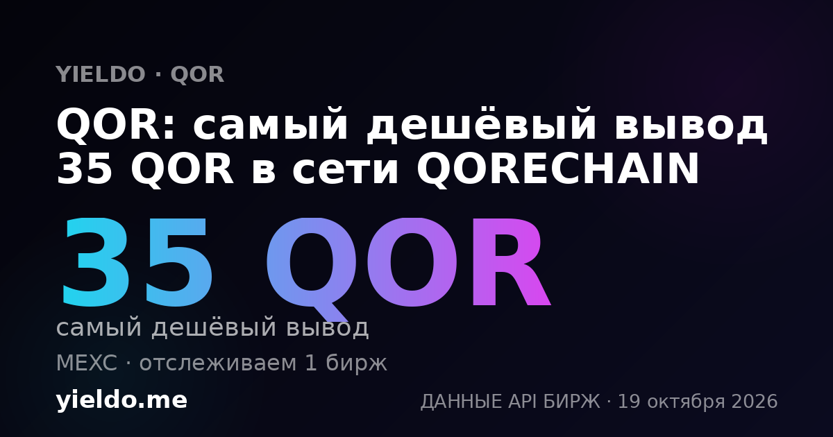 QOR: самый дешёвый вывод 35 QOR в сети QORECHAIN