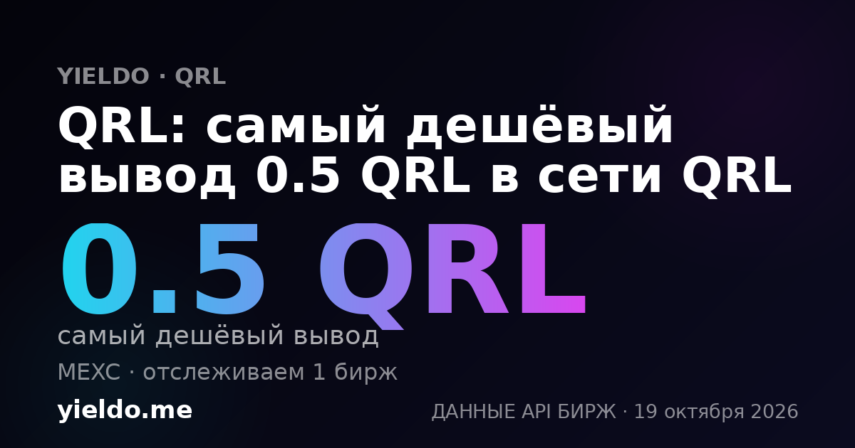 QRL: самый дешёвый вывод 0.5 QRL в сети QRL