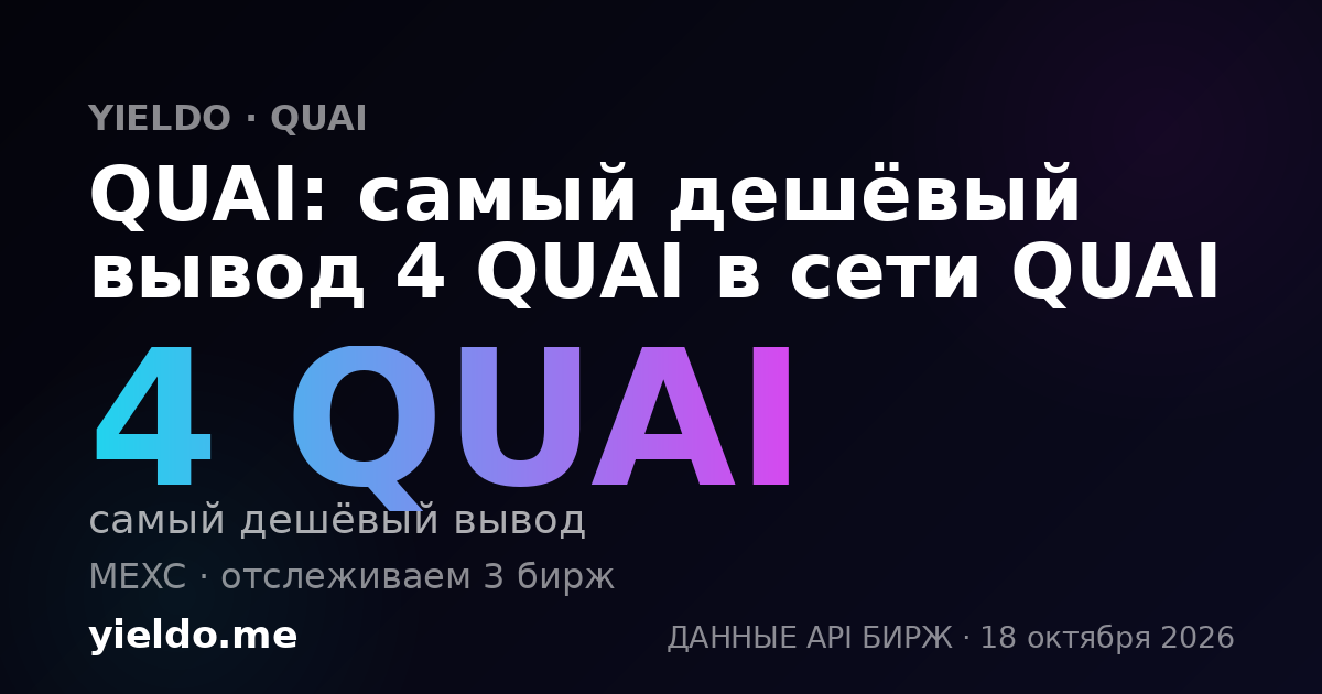 QUAI: самый дешёвый вывод 4 QUAI в сети QUAI