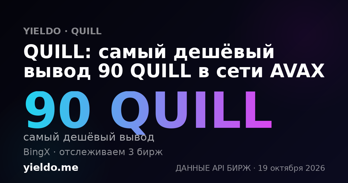QUILL: самый дешёвый вывод 90 QUILL в сети AVAX
