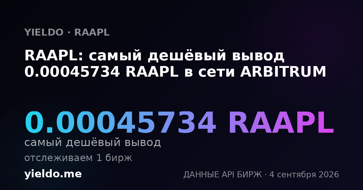 RAAPL: самый дешёвый вывод 0.00045734 RAAPL в сети ARBITRUM