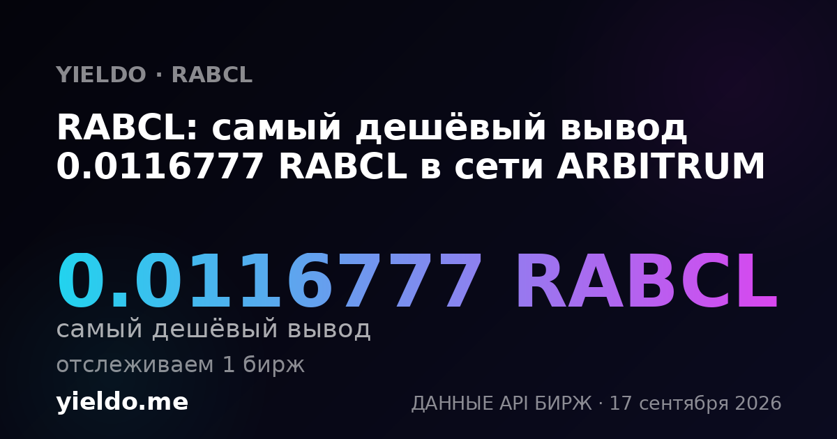 RABCL: самый дешёвый вывод 0.0116777 RABCL в сети ARBITRUM