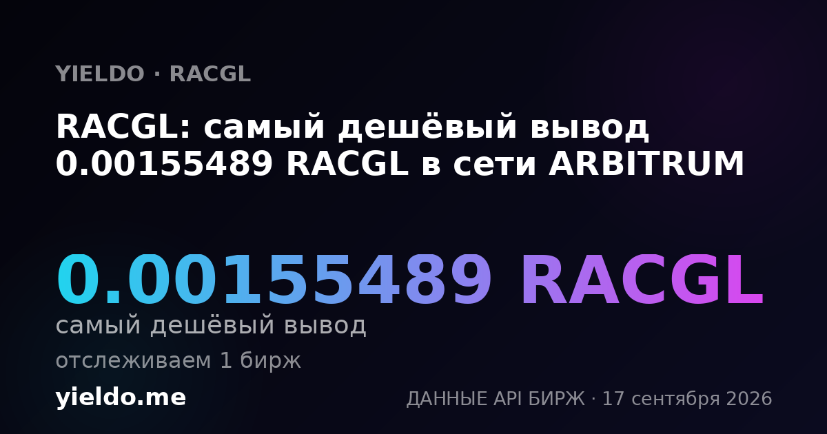 RACGL: самый дешёвый вывод 0.00154703 RACGL в сети ARBITRUM