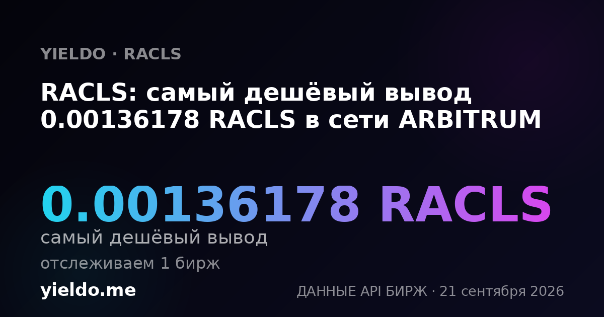 RACLS: самый дешёвый вывод 0.00136539 RACLS в сети ARBITRUM