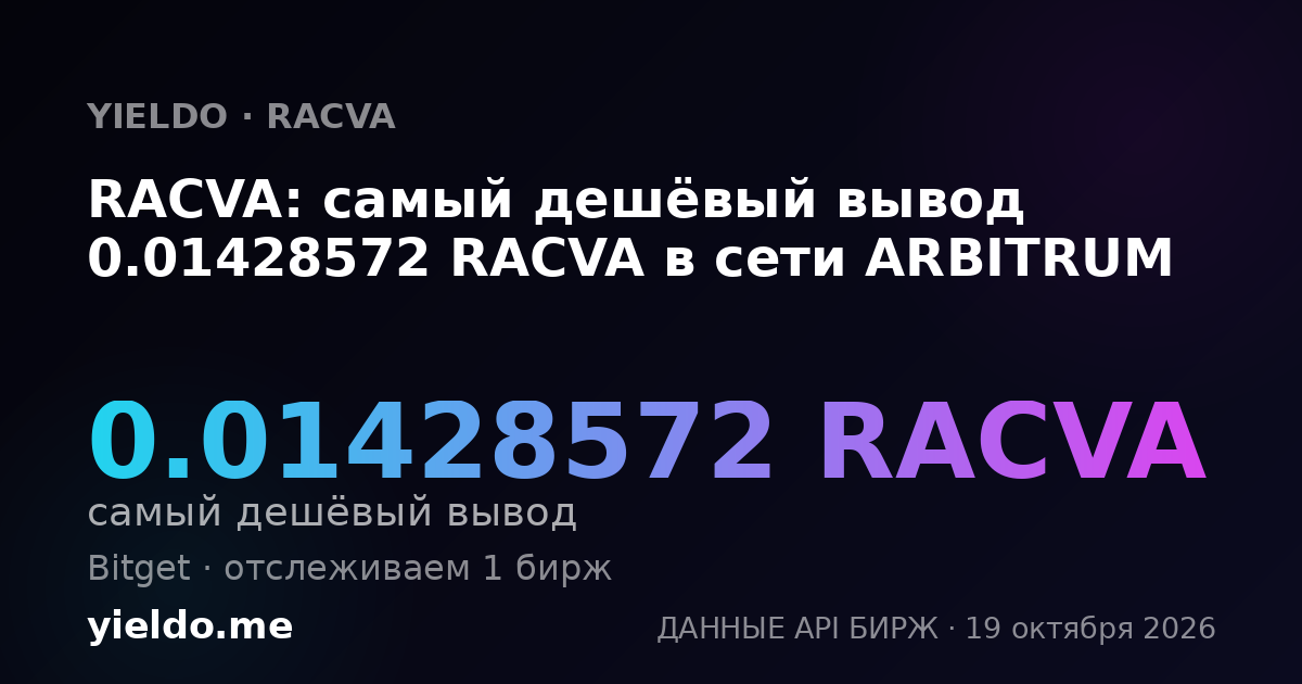 RACVA: самый дешёвый вывод 0.01428572 RACVA в сети ARBITRUM