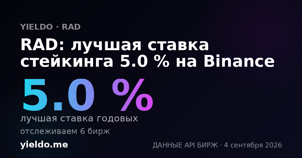 RAD: лучшая ставка стейкинга 5.0 % на Binance