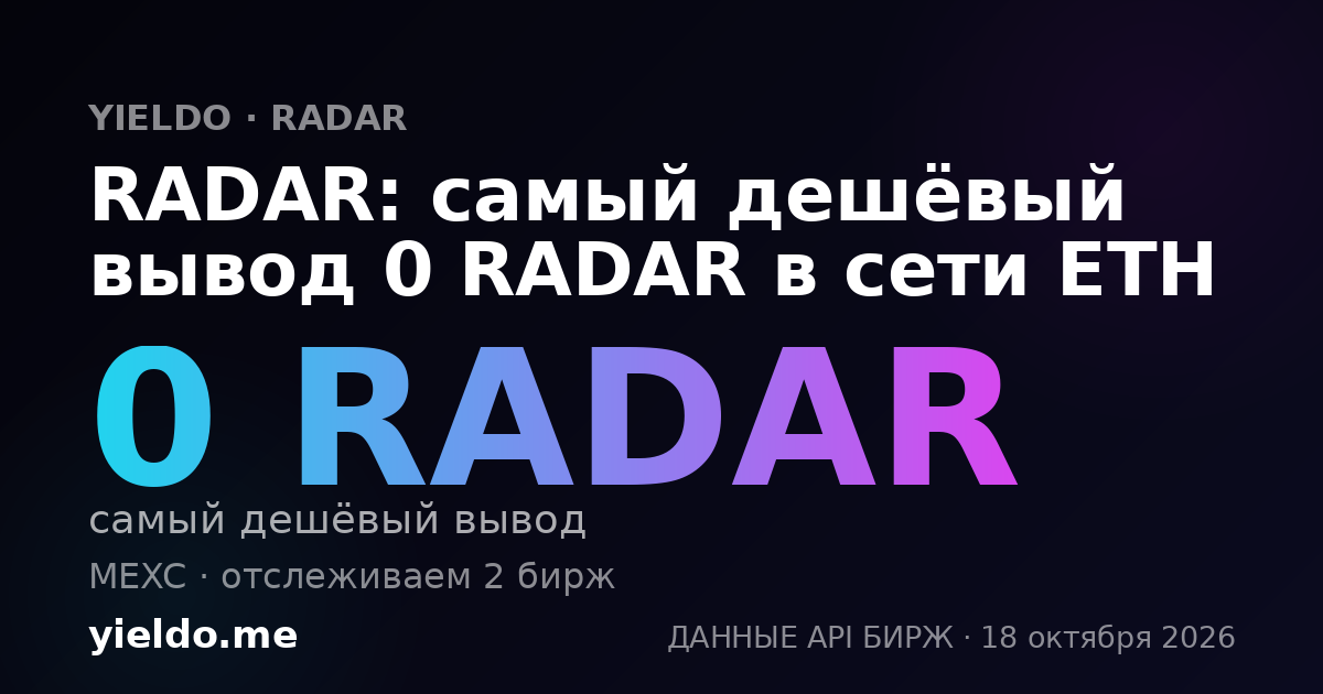 RADAR: самый дешёвый вывод 0 RADAR в сети ETH