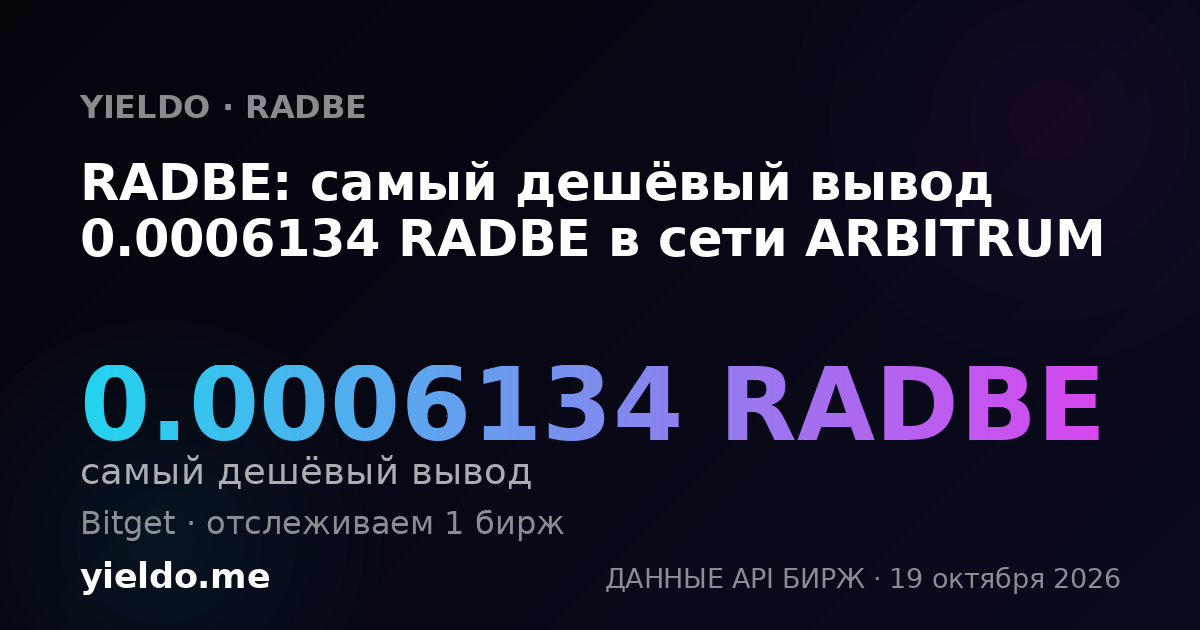RADBE: самый дешёвый вывод 0.00060991 RADBE в сети ARBITRUM