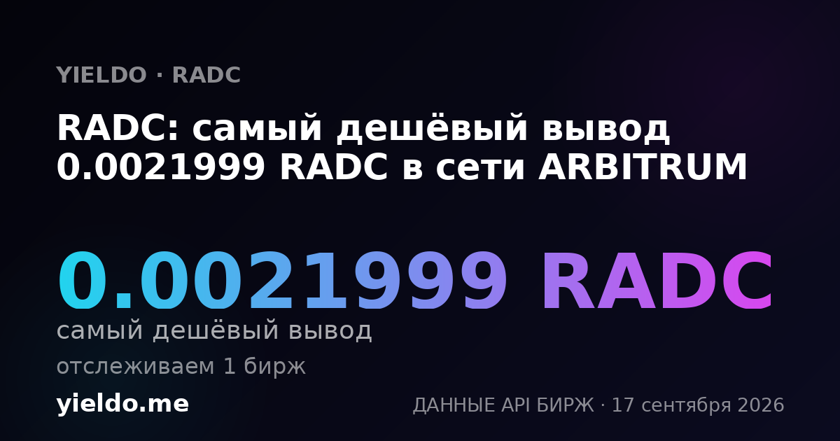 RADC: самый дешёвый вывод 0.00217929 RADC в сети ARBITRUM