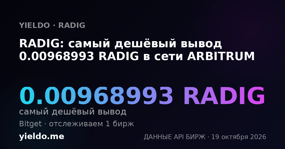 RADIG: самый дешёвый вывод 0.00968993 RADIG в сети ARBITRUM