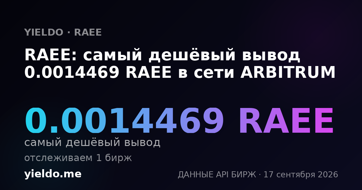 RAEE: самый дешёвый вывод 0.00144621 RAEE в сети ARBITRUM