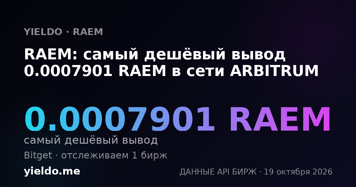 RAEM: самый дешёвый вывод 0.0007901 RAEM в сети ARBITRUM