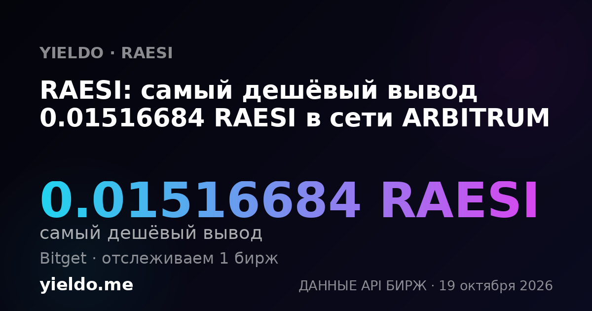 RAESI: самый дешёвый вывод 0.01516684 RAESI в сети ARBITRUM