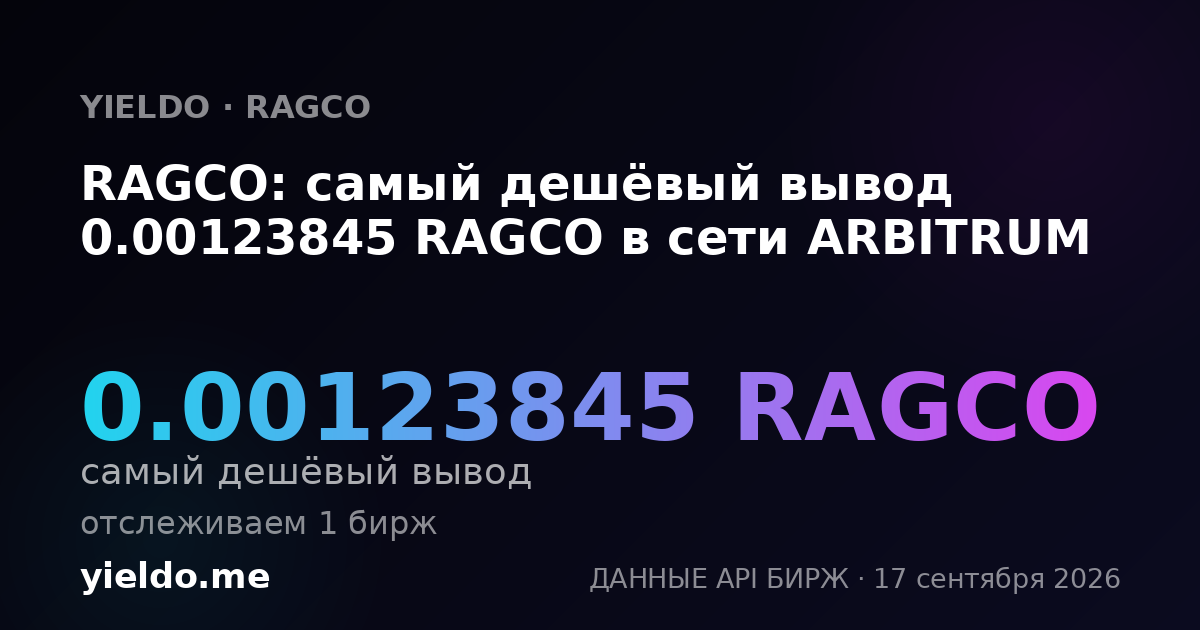 RAGCO: самый дешёвый вывод 0.00125115 RAGCO в сети ARBITRUM