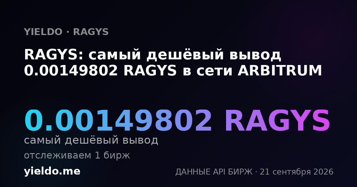 RAGYS: самый дешёвый вывод 0.00149802 RAGYS в сети ARBITRUM